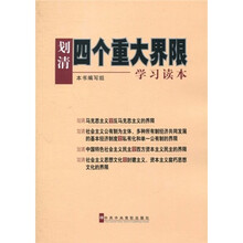 划清“四个重大界限”学习读本
