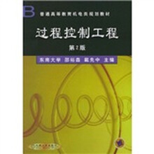普通高等教育机电类规划教材:过程控制工程