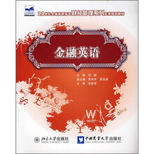 21世纪全国高职高专财经管理系列实用规划教材:金融英语