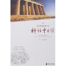 古希腊罗马神话十日谈（上册）