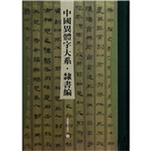 中国异体字大系（隶书编）