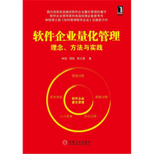 软件企业量化管理：理念、方法与实践
