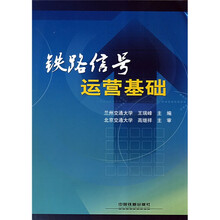 铁路信号运营基础