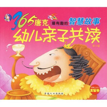 365唐克幼儿亲子共读（第2辑）（金星卷）：最有趣的智慧故事