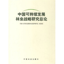 中国可持续发展林业战略研究:保障卷