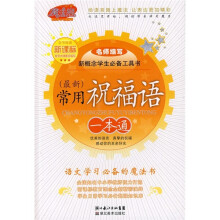 新概念学生必备工具书:常用祝福语一本通(新课标)(最新)