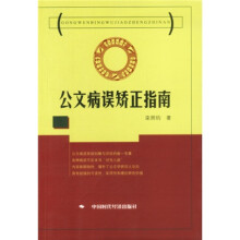 公文病误矫正指南