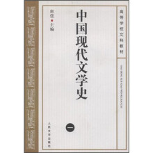 高等学校文科教材：中国现代文学史1