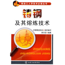 铸钢及其熔炼技术