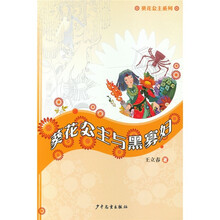 葵花公主系列：葵花公主与黑寡妇