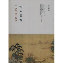 知人者智：《人物志》解读