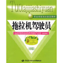 职业技能培训鉴定教材:拖拉机驾驶员(初级)