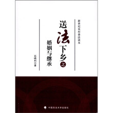 送法下乡之婚姻与继承