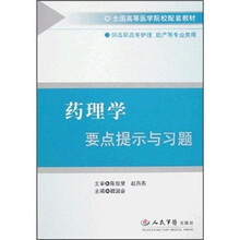 药理学要点提示与习题