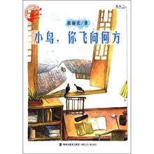 孩子最喜爱的作家自选集：小鸟，你飞向何方