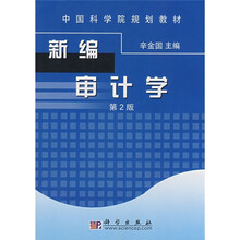 新编审计学（第2版）