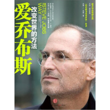 爱乔布斯：改变世界的方法