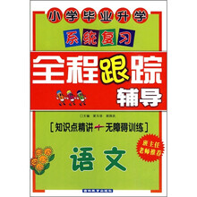 小学毕业升学系统复习全程跟踪辅导：语文