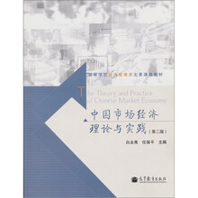 中国市场经济理论与实践（第2版）