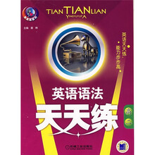 英语语法天天练（高2）