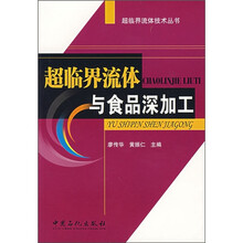 超临界流体与食品深加工