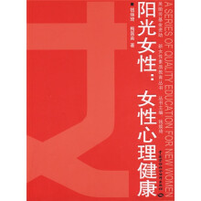 阳光女性:女性心理健康