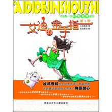 中国第一部财富智慧童话:艾迪的金手指(第3季)
