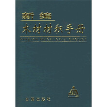 新编木材材积手册