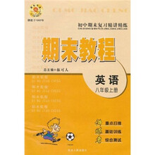初中期末复习精讲精练·期末教程：英语（8年级上）