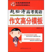 赵松涛高考英语作文高分模板