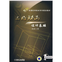动漫应用技术系列规划教材：三维动画设计基础（附CD-ROM光盘1张）
