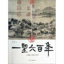 一望六百年：富春山居图传奇