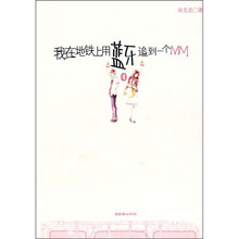 我在地铁上用蓝牙追到一个MM