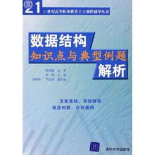 21世纪高等职业教育主干课程辅导丛书：数据结构知识点与典型例题解析