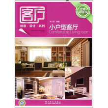 客厅创意设计系列：小户型客厅