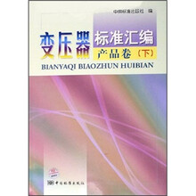 变压器标准汇编（产品卷）（下）