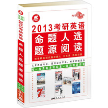 长喜英语.2013考研英语命题人选题源阅读