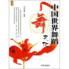 中国世界舞蹈文化
