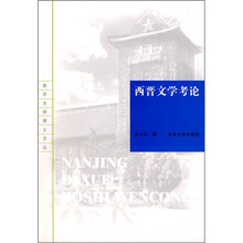 西晋文学考论
