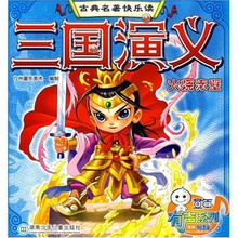 古典名著快乐读·三国演义：火烧赤壁（注音版）