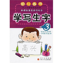 幼儿练字：学写生字3（学前儿童用）（1年级学生用）