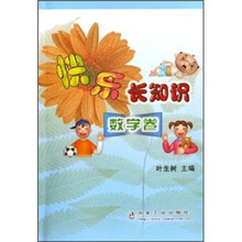 快乐长知识:数学卷