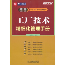 工厂技术精细化管理手册