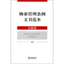 物业管理条例文书范本（注解版）24