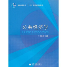 普通高等教育“十一五”国家级规划教材：公共经济学