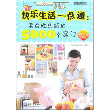 快乐生活一点通:老百姓总结的5000个窍门(精华本)