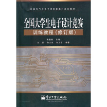 新编电气与电子信息类本科规划教材：全国大学生电子设计竞赛培训教程（修订版）