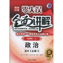 零失误·中学教材全面讲解：政治（高中必修1）（新课标·人）（升级金版）