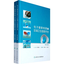 电子健康档案与区域卫生信息平台（全2册）