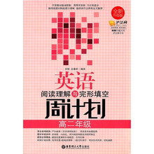 英语阅读理解与完形填空周计划(高2年级)(全新升级版)